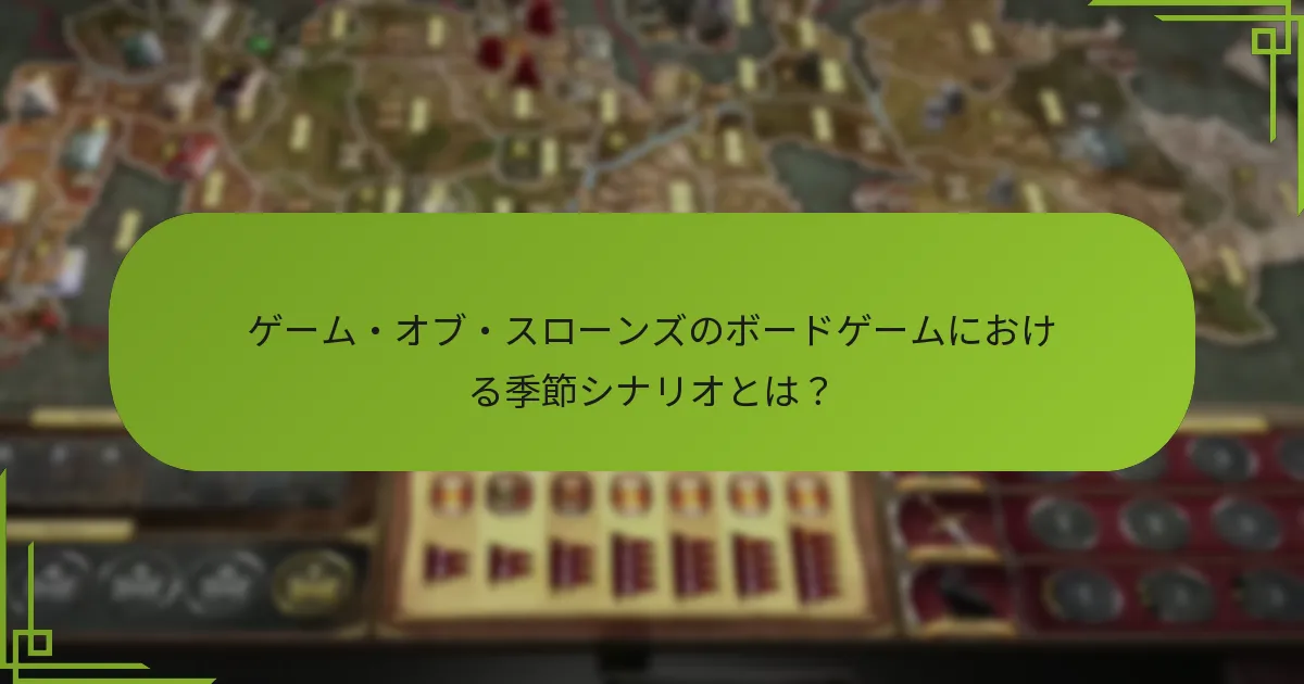 異なる季節における資源の変化とは？