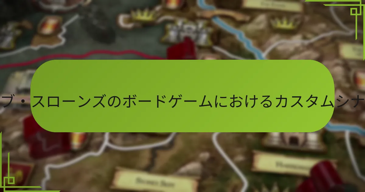 ゲーム・オブ・スローンズのボードゲームにどのようなテーマ変更が可能か？