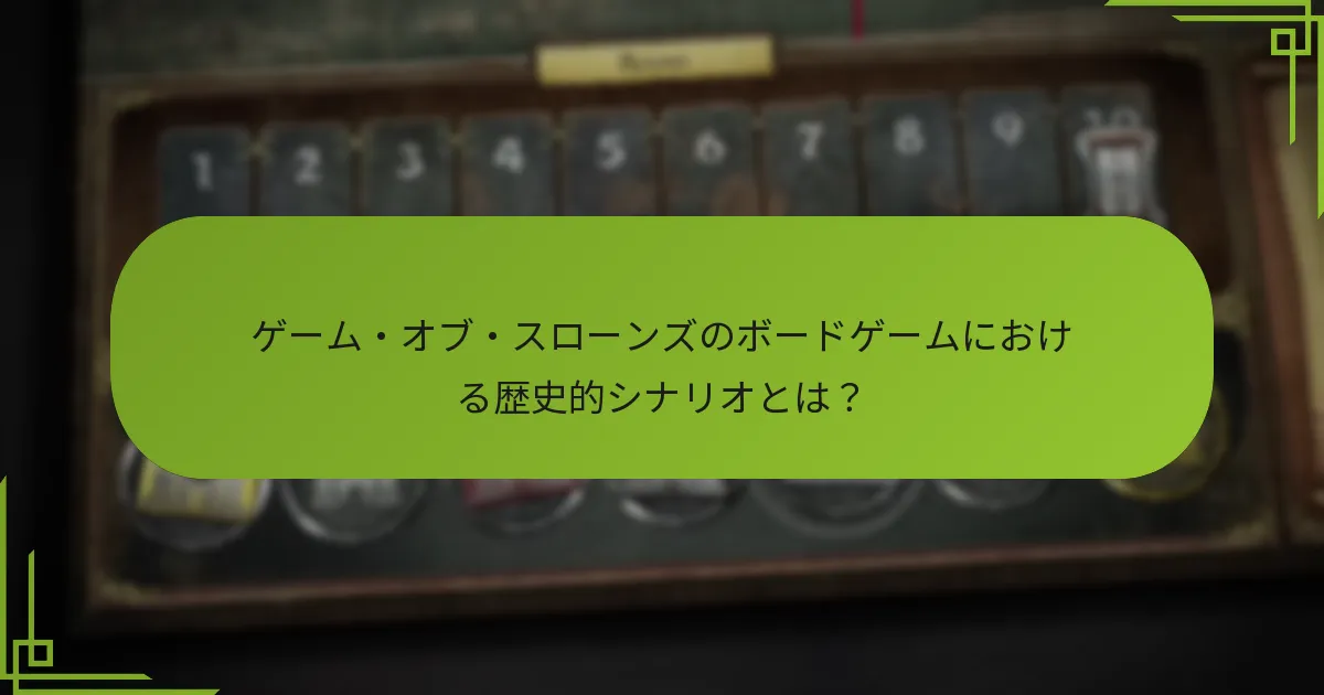 ゲーム・オブ・スローンズのボードゲームにおけるテーマ調整とは?