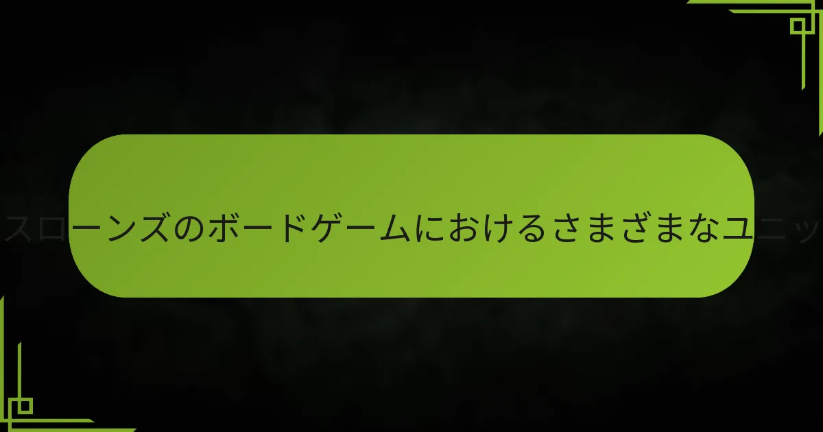 ゲーム・オブ・スローンズのボードゲームにおける戦闘結果はどのように決定されるのか？