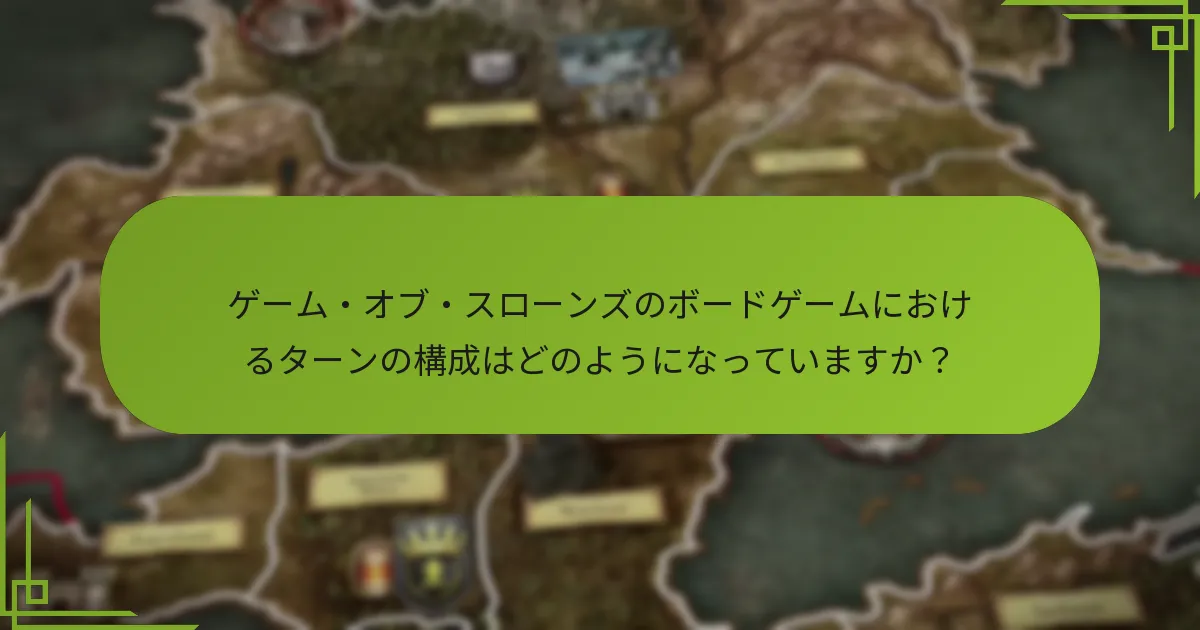 ゲーム・オブ・スローンズのボードゲームにおいて、ゲームプレイを向上させるための高度な戦略は何ですか？