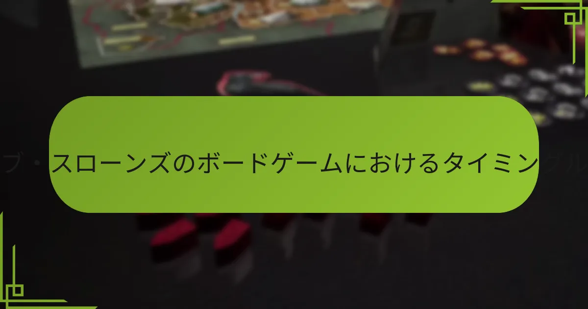 ゲーム・オブ・スローンズのボードゲームにおける戦闘メカニクスとは?