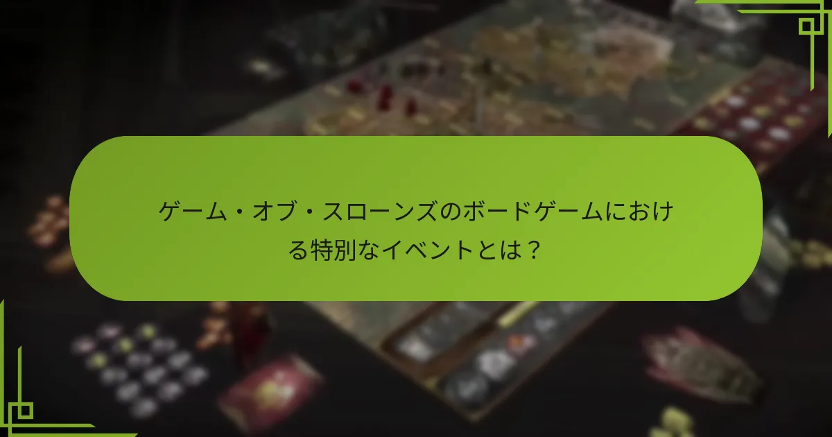 特別なイベントはゲームプレイ中のいつ発生するのか？