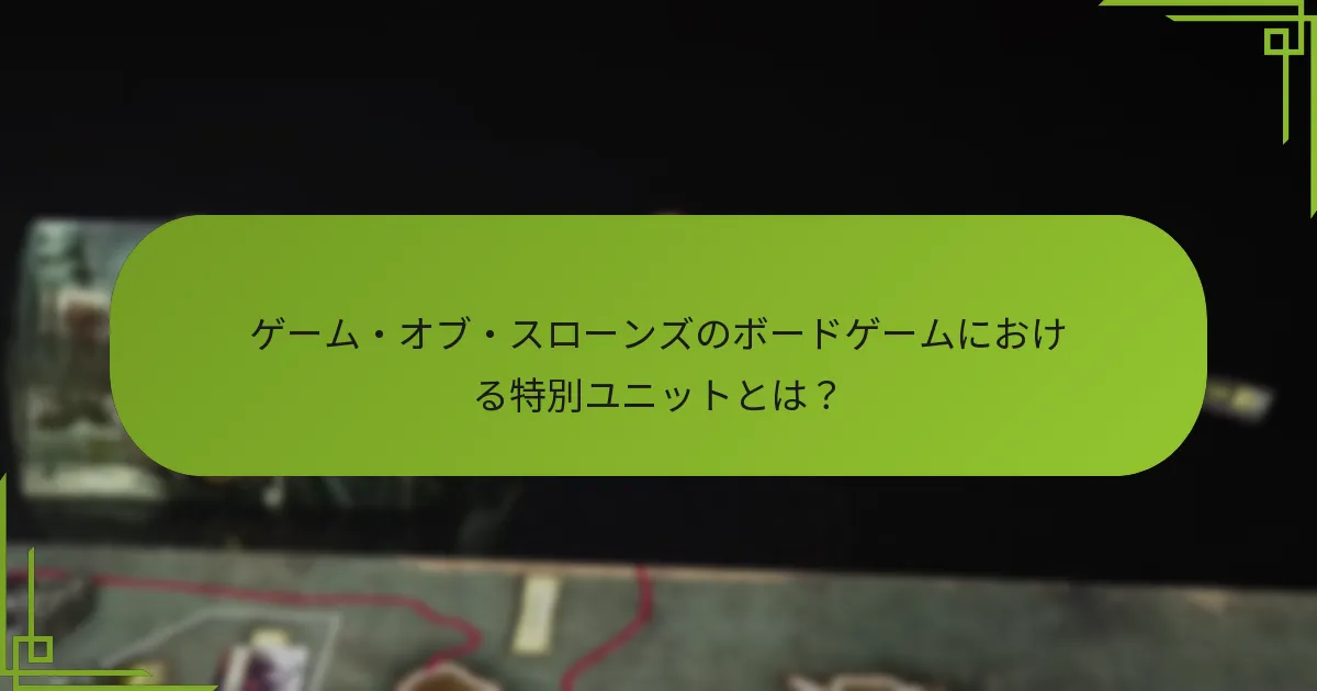 特別ユニットはどのような独自の能力を持っているのか？
