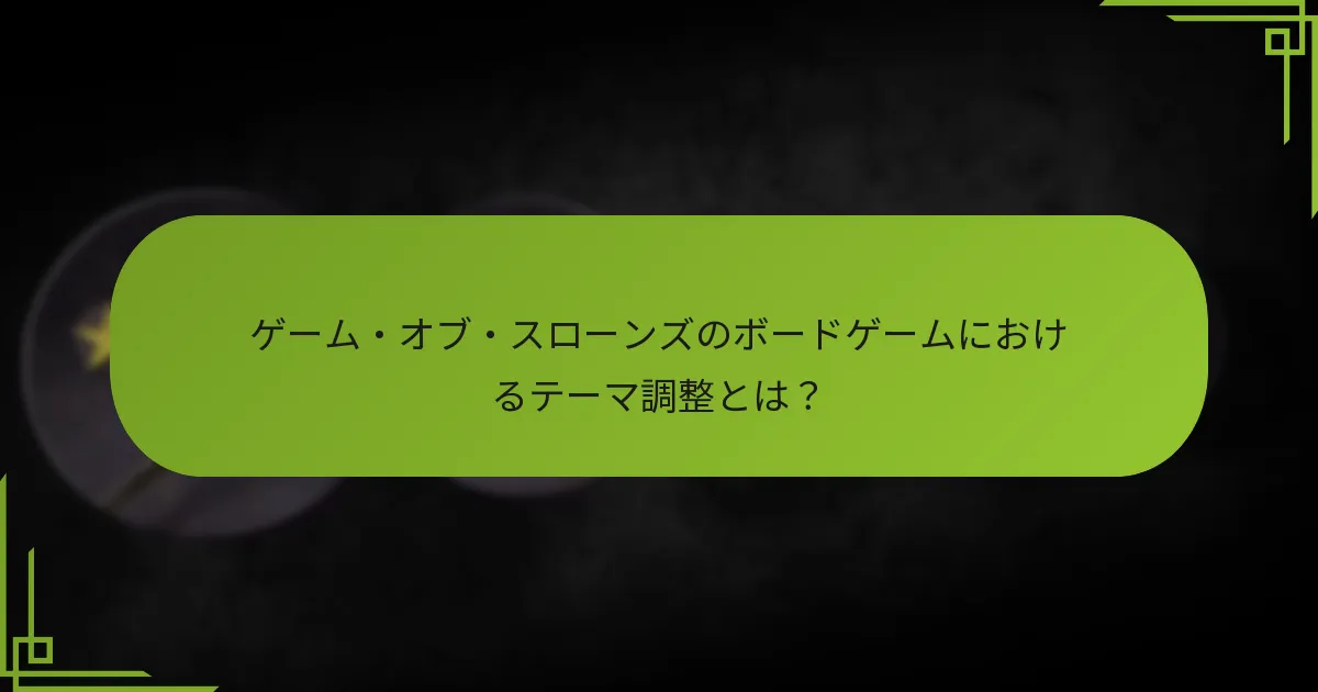 歴史的シナリオは他のボードゲームとどのように比較されるか?