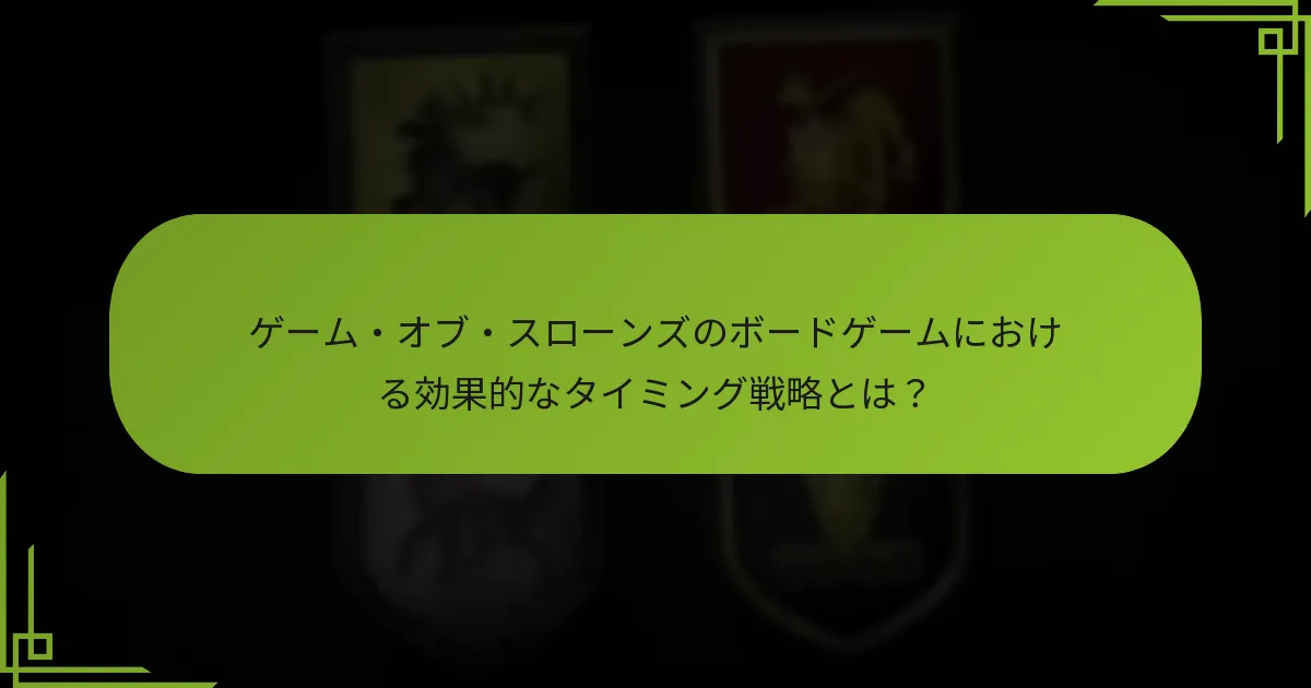 ゲームプレイに組み込むことができるサプライズ要素は何か？