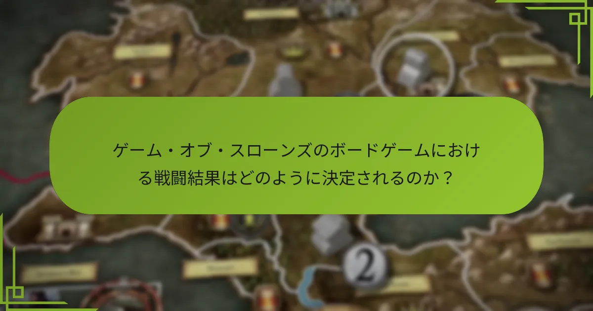 ゲーム・オブ・スローンズのボードゲームにおける高度な戦闘戦略とは？