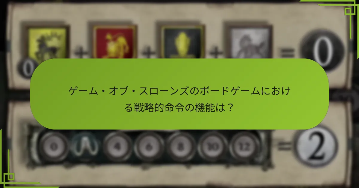 ゲーム・オブ・スローンズのボードゲームにおける戦略的命令の機能は?
