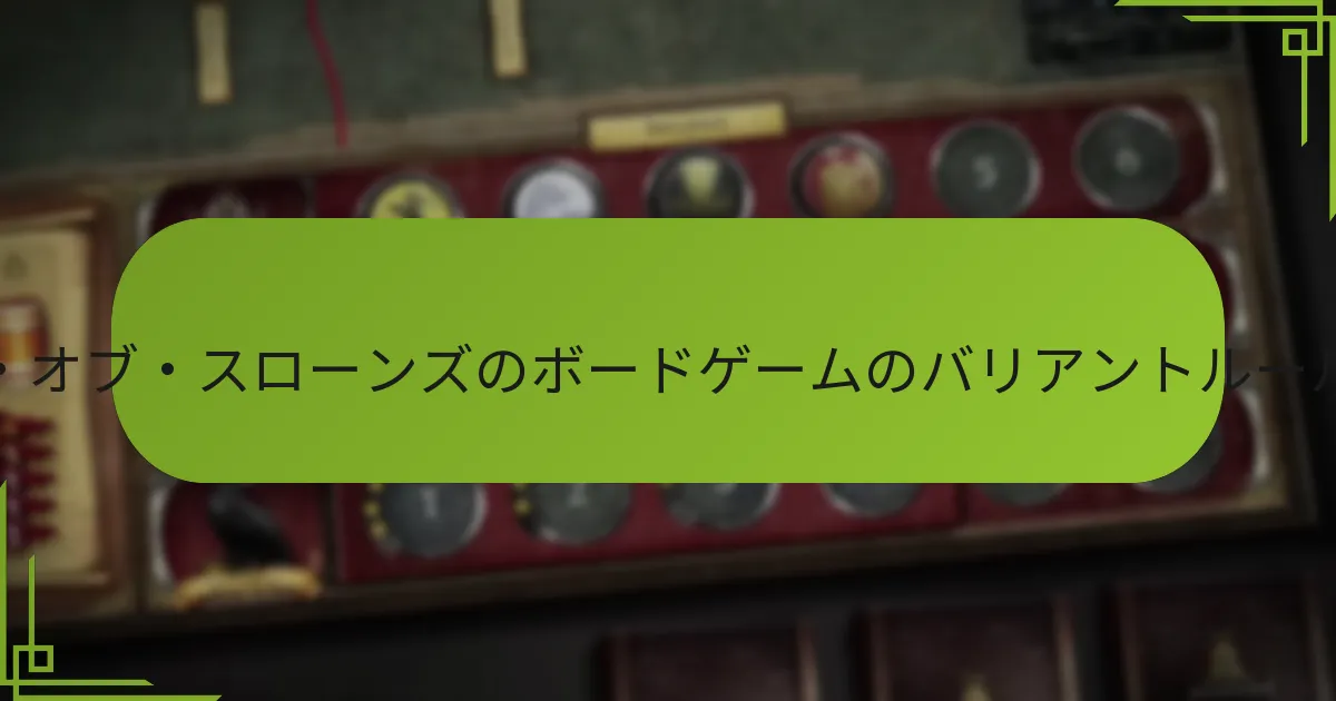 バリアントルールとハウス変更の全体的なゲームプレイへの影響は？