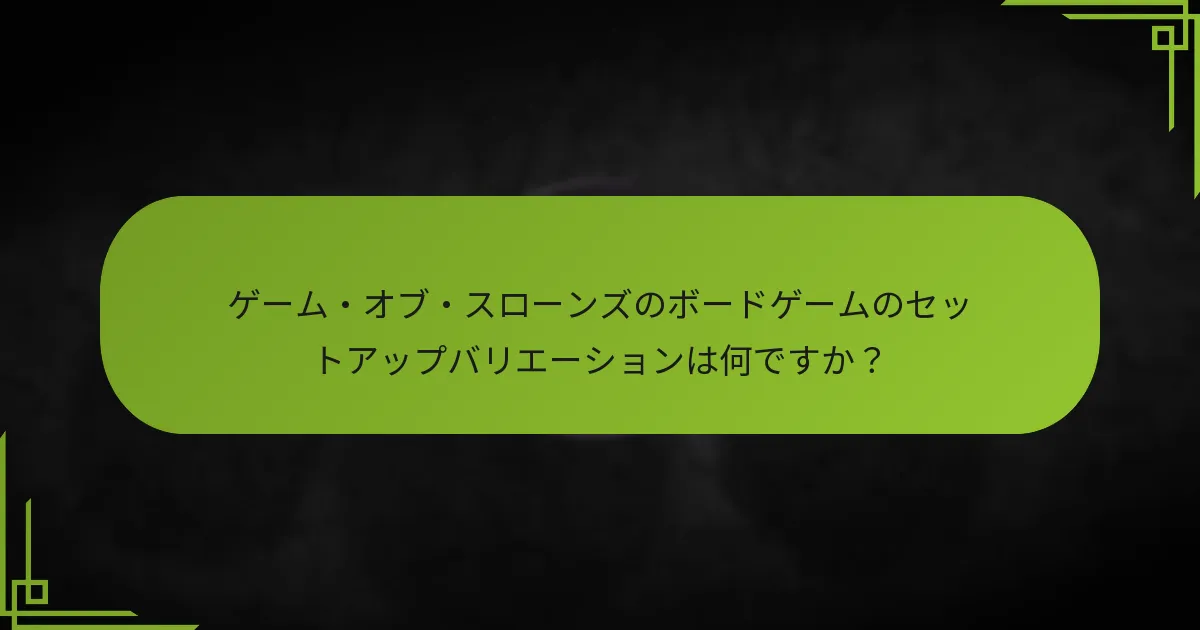 プレイヤー数の調整がゲームプレイにどのように影響しますか？