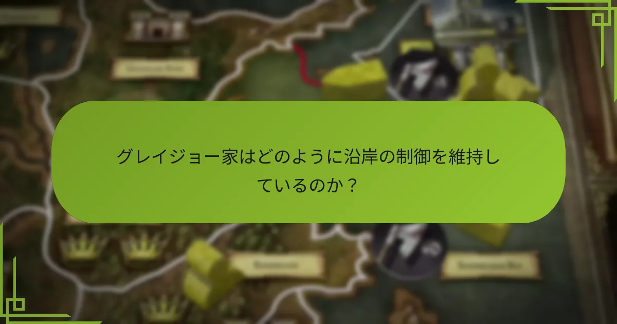 グレイジョー家はどのように沿岸の制御を維持しているのか？