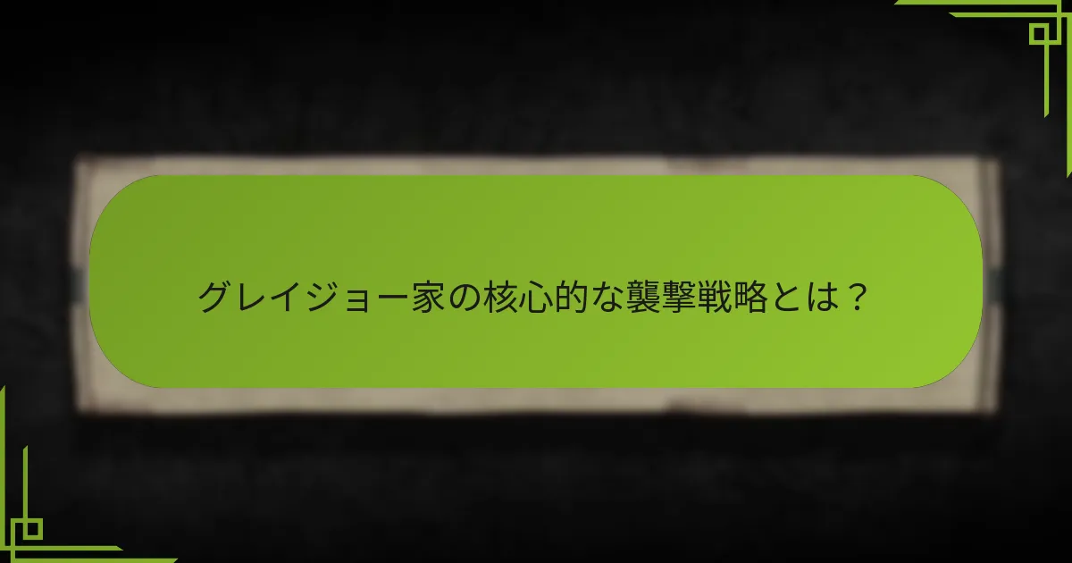 奇襲攻撃を実行するための戦術とは？