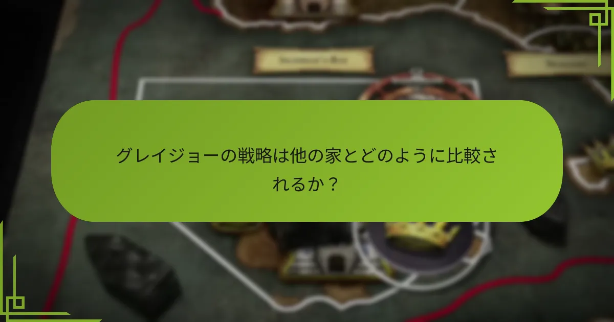 グレイジョーの戦略は他の家とどのように比較されるか？