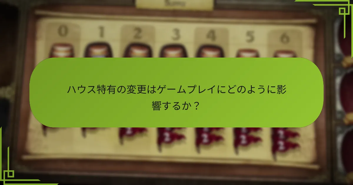 プレイヤーの間で最も人気のあるバリアントルールは？