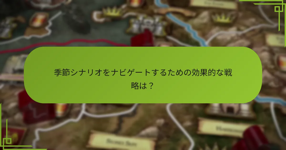 季節シナリオをナビゲートするための効果的な戦略は？