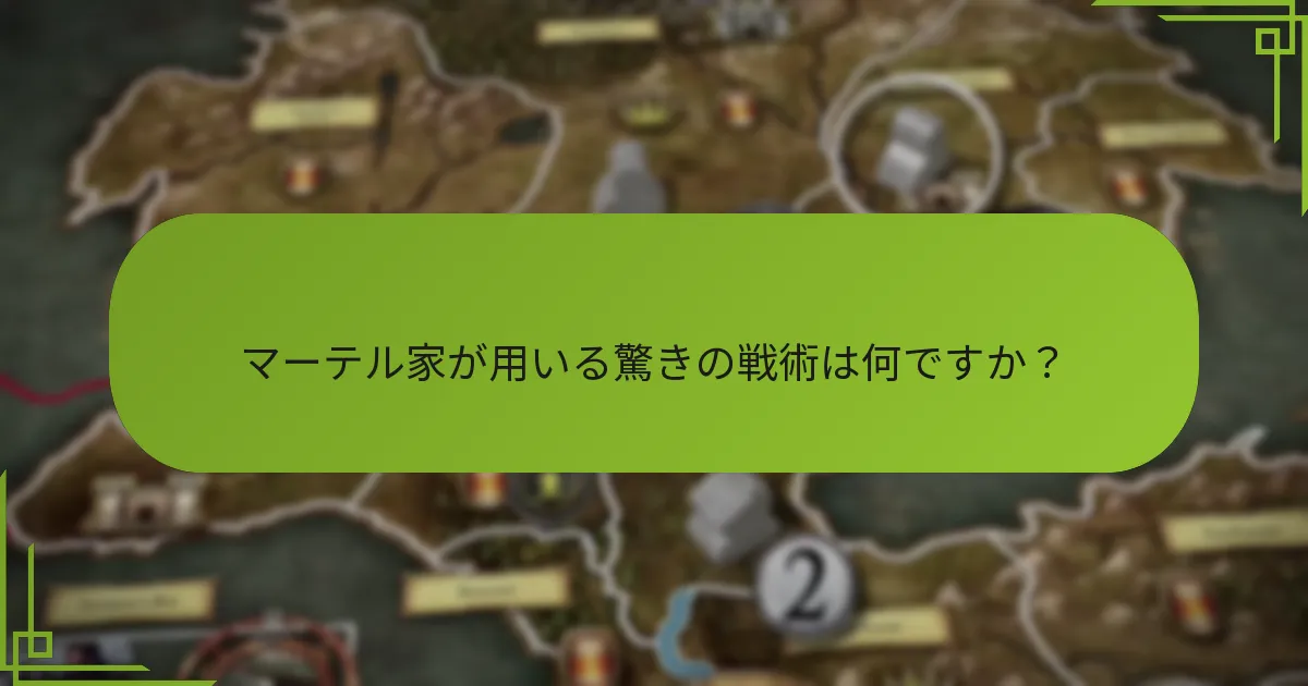マーテル家はどのように南部の支配を維持していますか?
