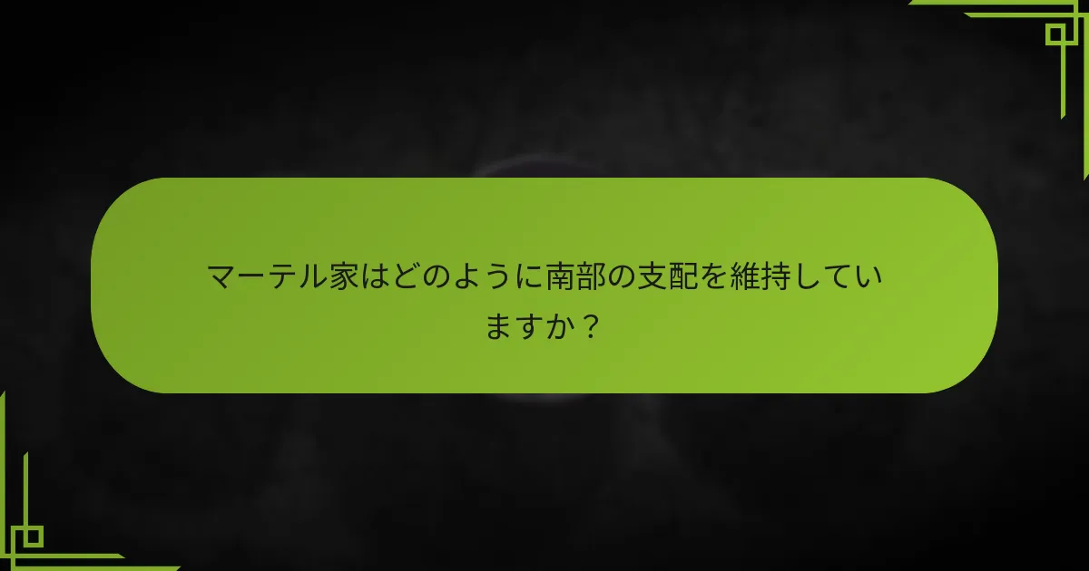 マーテル家が用いる驚きの戦術は何ですか?