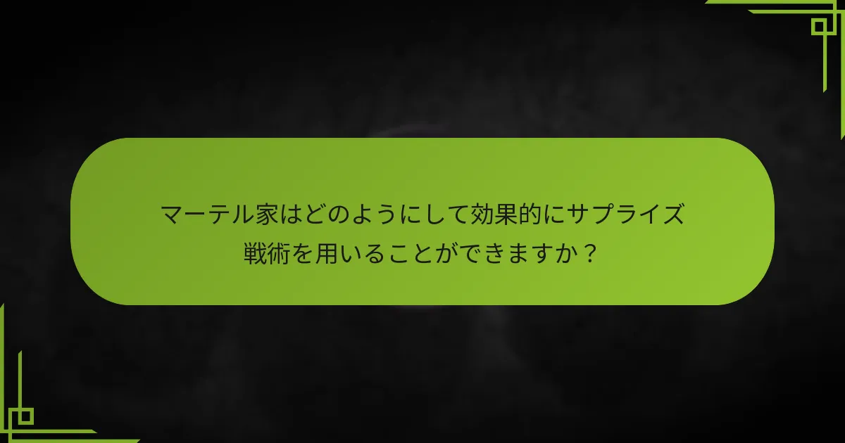 マーテル家はどのようにして効果的にサプライズ戦術を用いることができますか？