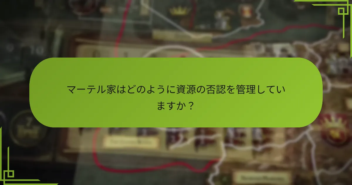 マーテル家はどのように資源の否認を管理していますか?