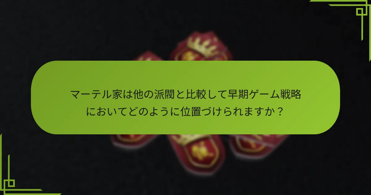 マーテルプレイヤーはどのようなポジショニング技術を利用すべきですか？
