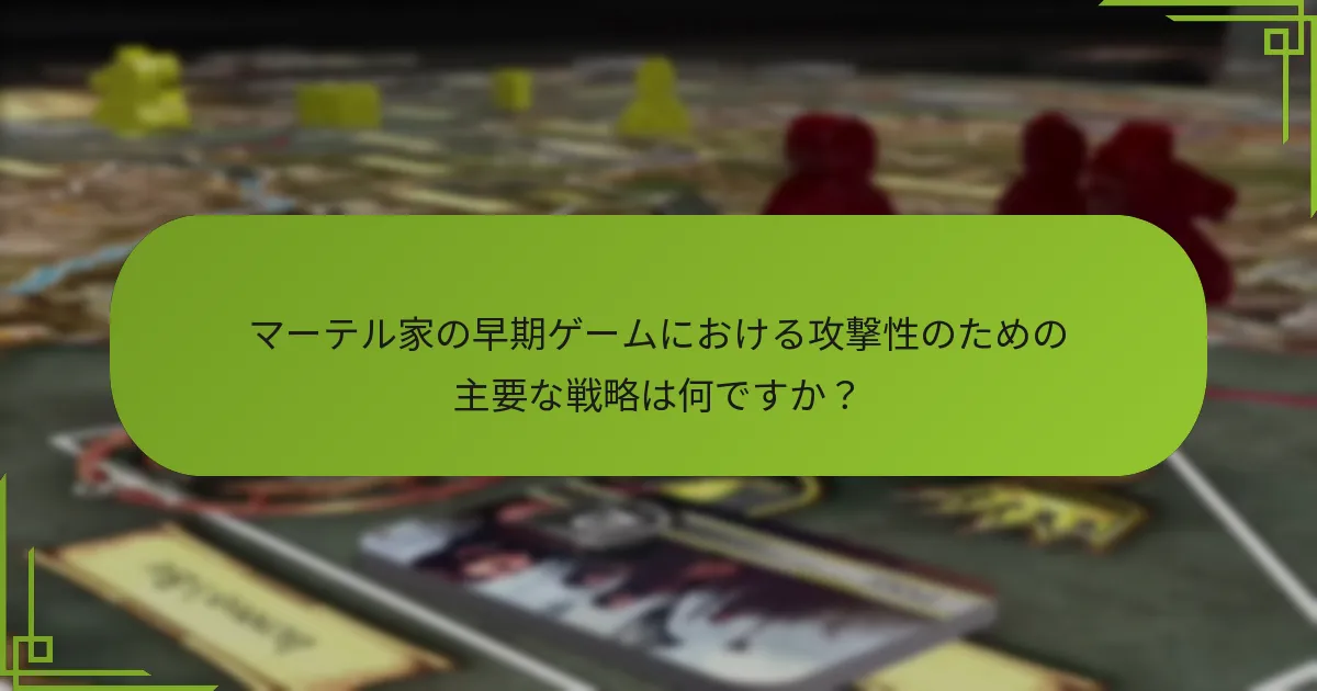 マーテル家は他の派閥と比較して早期ゲーム戦略においてどのように位置づけられますか？