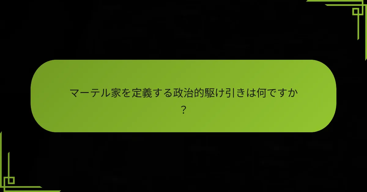 マーテル家を定義する政治的駆け引きは何ですか?