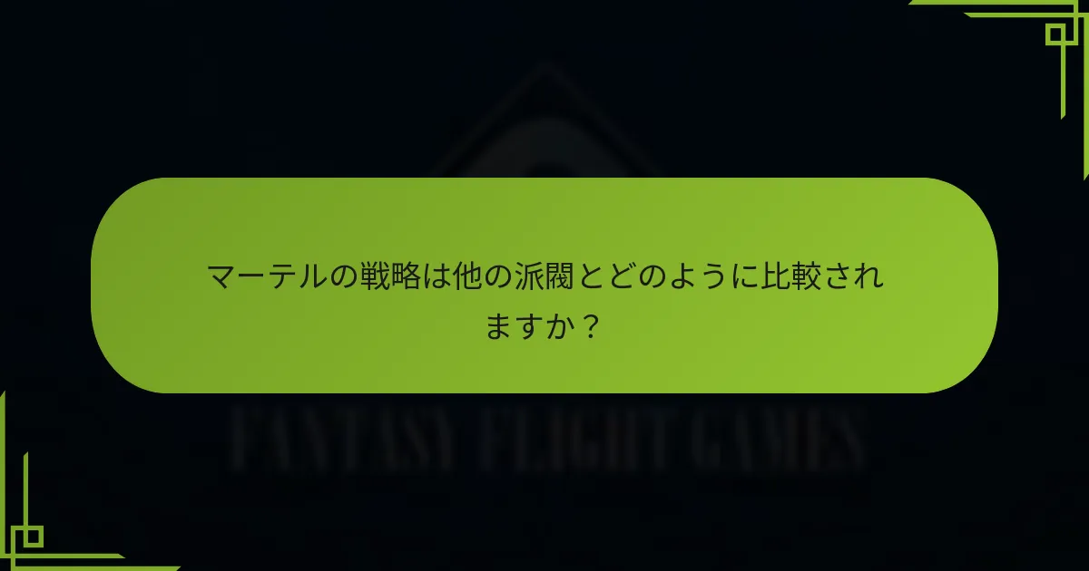 マーテルの戦略は他の派閥とどのように比較されますか?