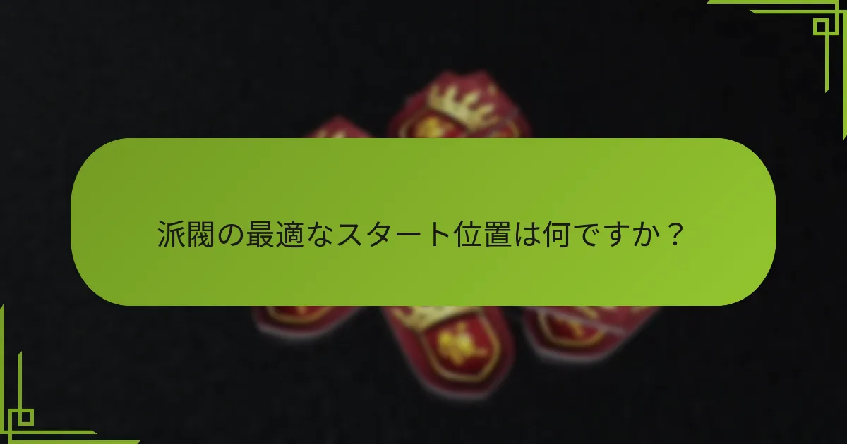 ゲームセットアップにおける一般的な落とし穴は何ですか？