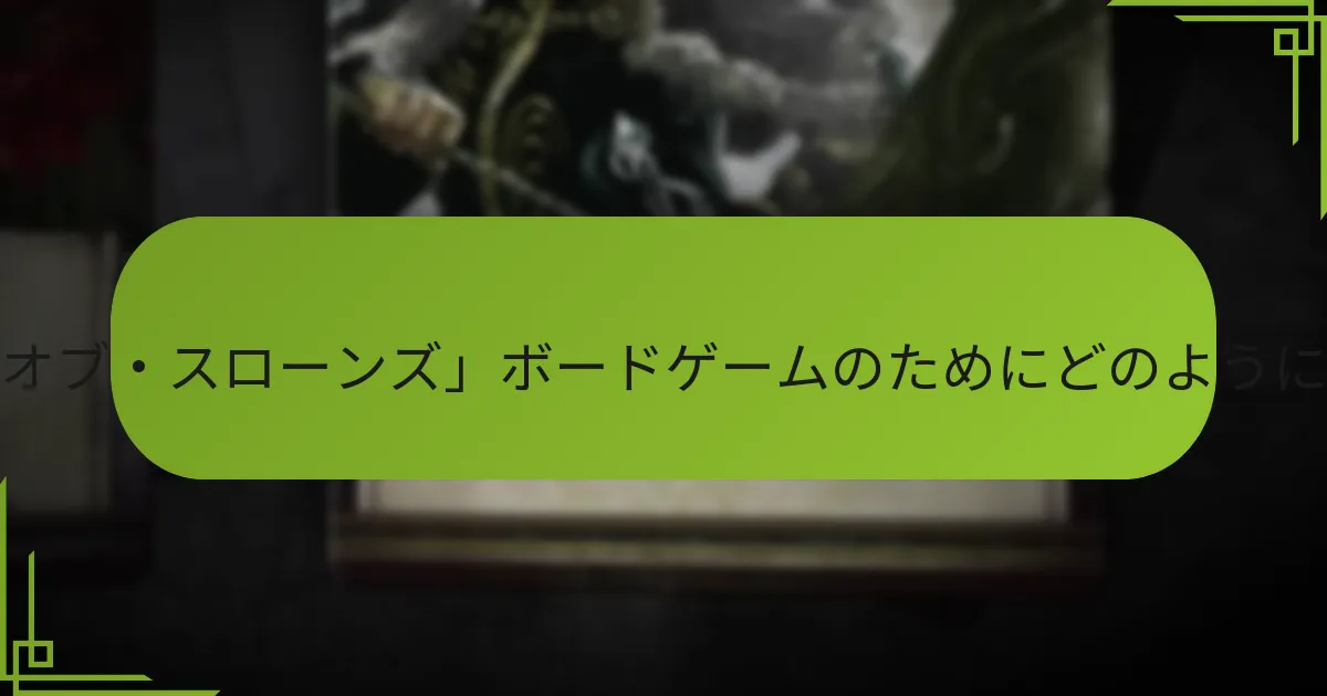セットアップ中の一般的な課題は何ですか？