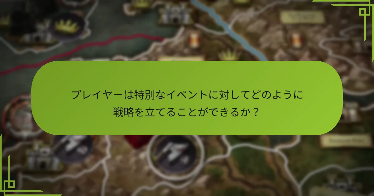 特別なイベントの結果は何か？
