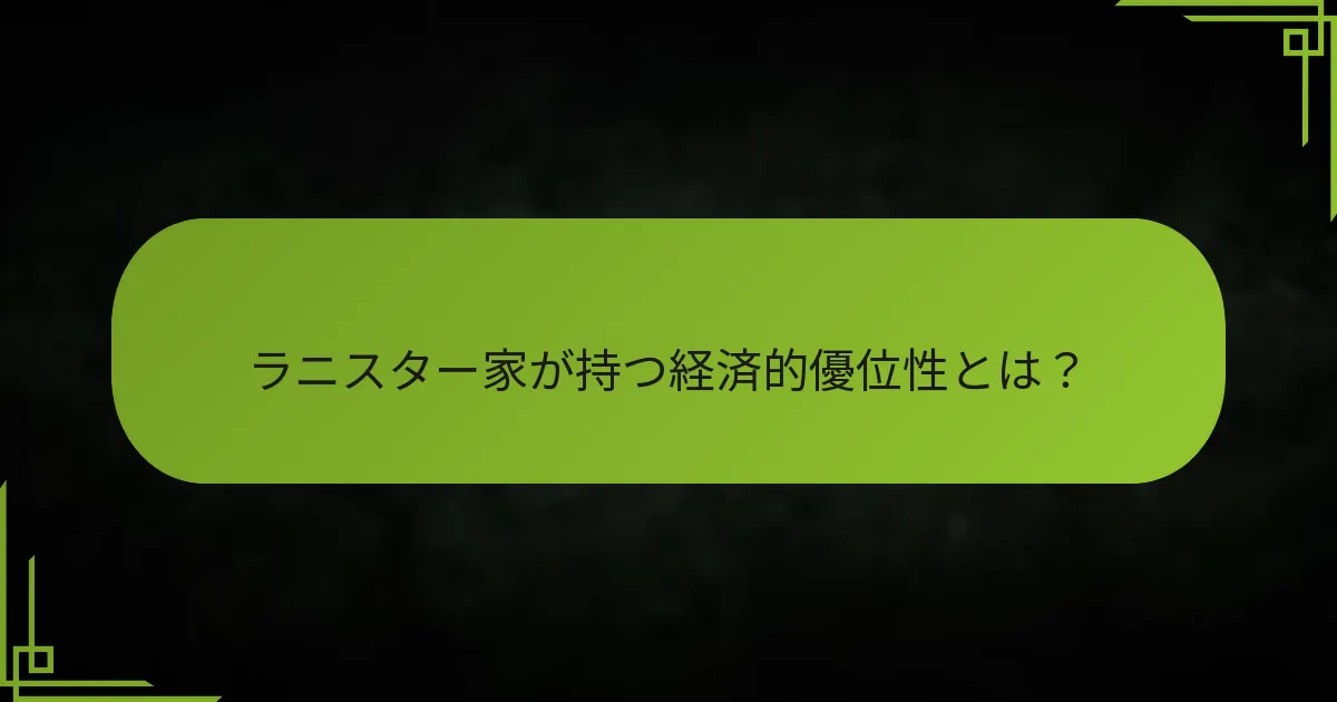ラニスター家が持つ経済的優位性とは?