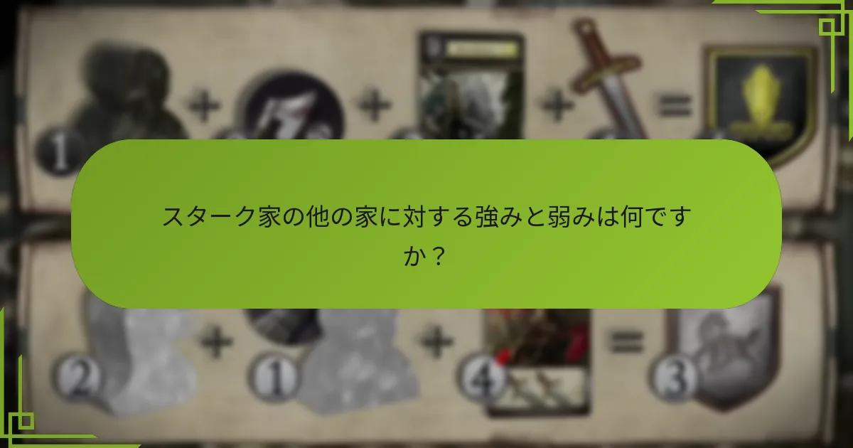 スターク家の他の家に対する強みと弱みは何ですか?