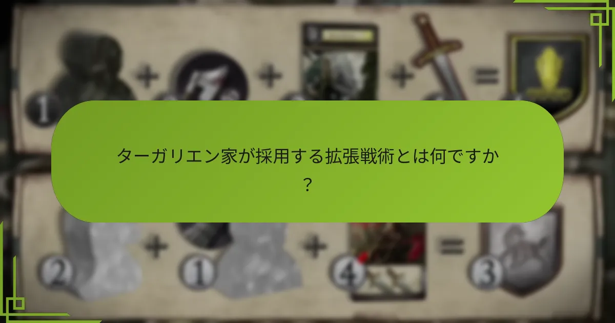 ターガリエン家はどのようにドラゴンを戦略に活用していますか?