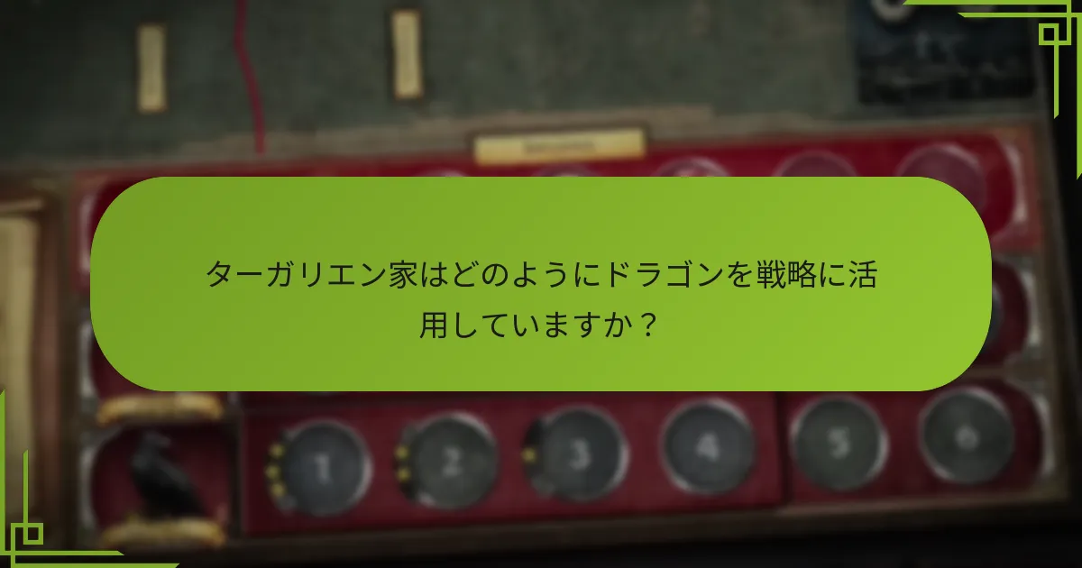 ターガリエン家が採用する拡張戦術とは何ですか?