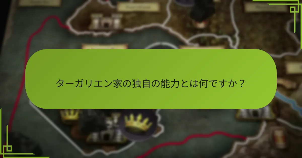 ターガリエン家の戦術を形作った歴史的な出来事は何ですか?