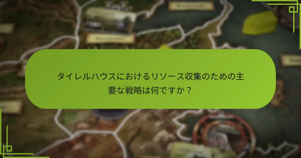 リソース収集において一般的に直面する課題は何ですか？