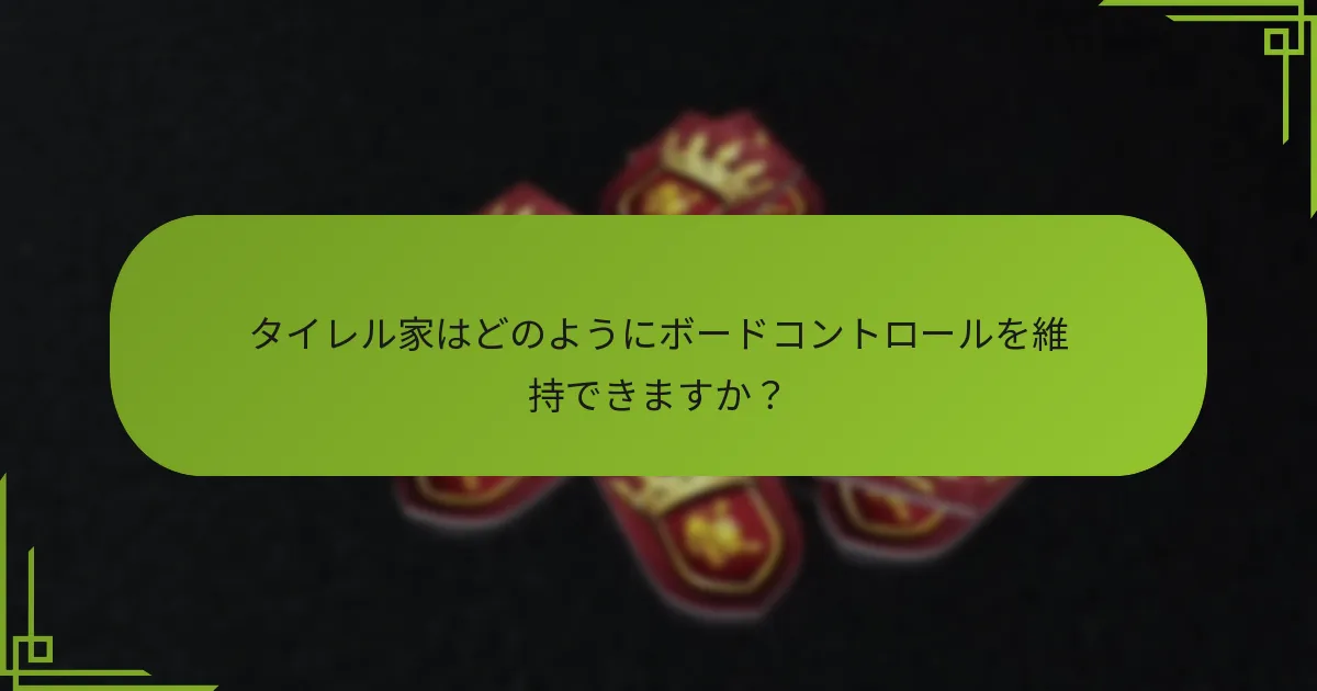 タイレルプレイヤーが考慮すべきゲーム後半の戦略は何ですか?