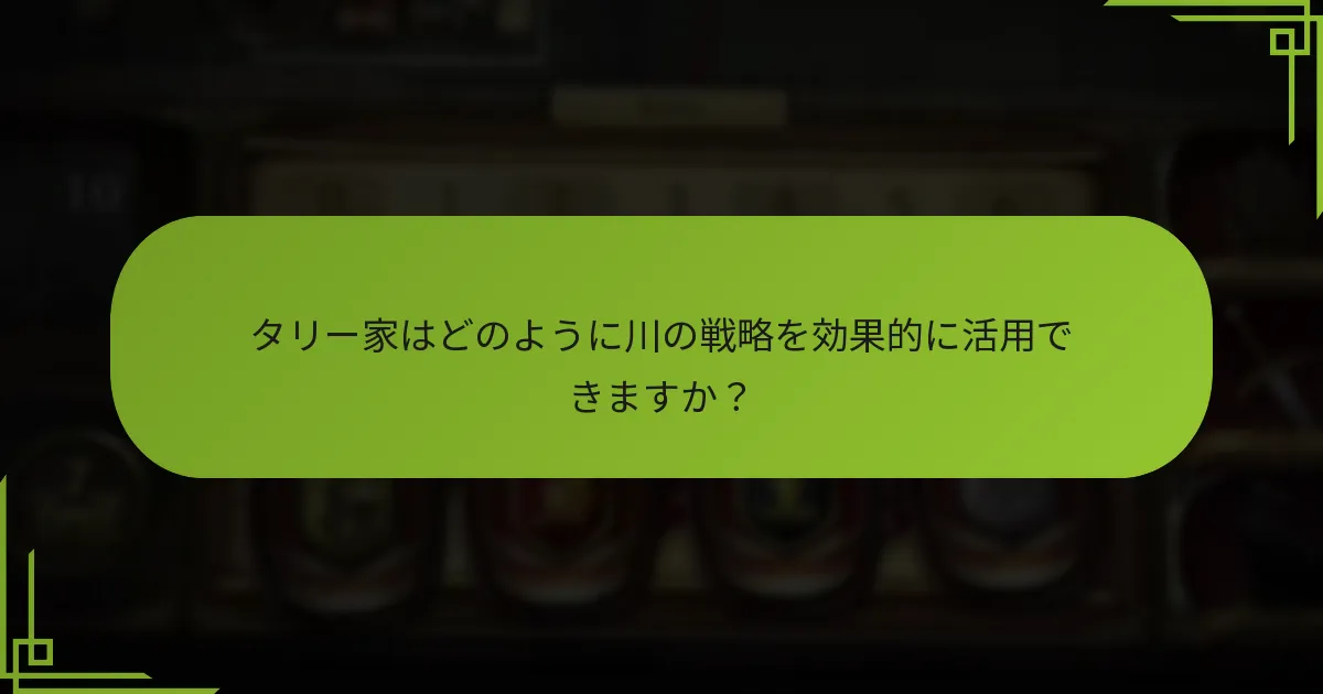 タリー家はどのように川の戦略を効果的に活用できますか？