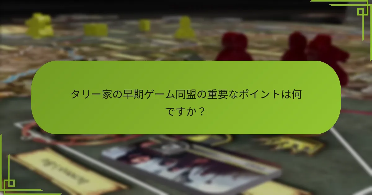 同盟を形成する際に考慮すべき要素は何ですか？