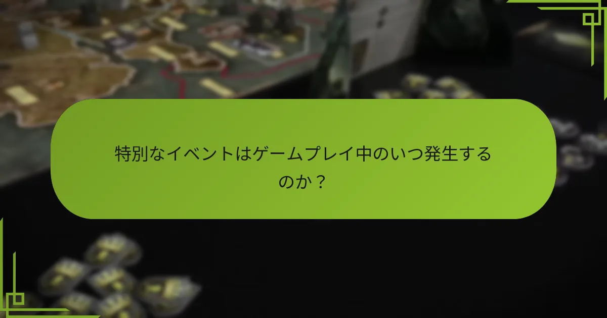 プレイヤーは特別なイベントに対してどのように戦略を立てることができるか？