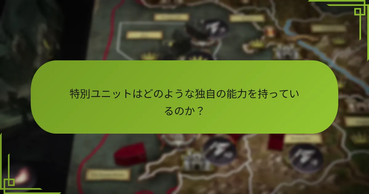 特別ユニットはゲームプレイにどのように影響するのか？