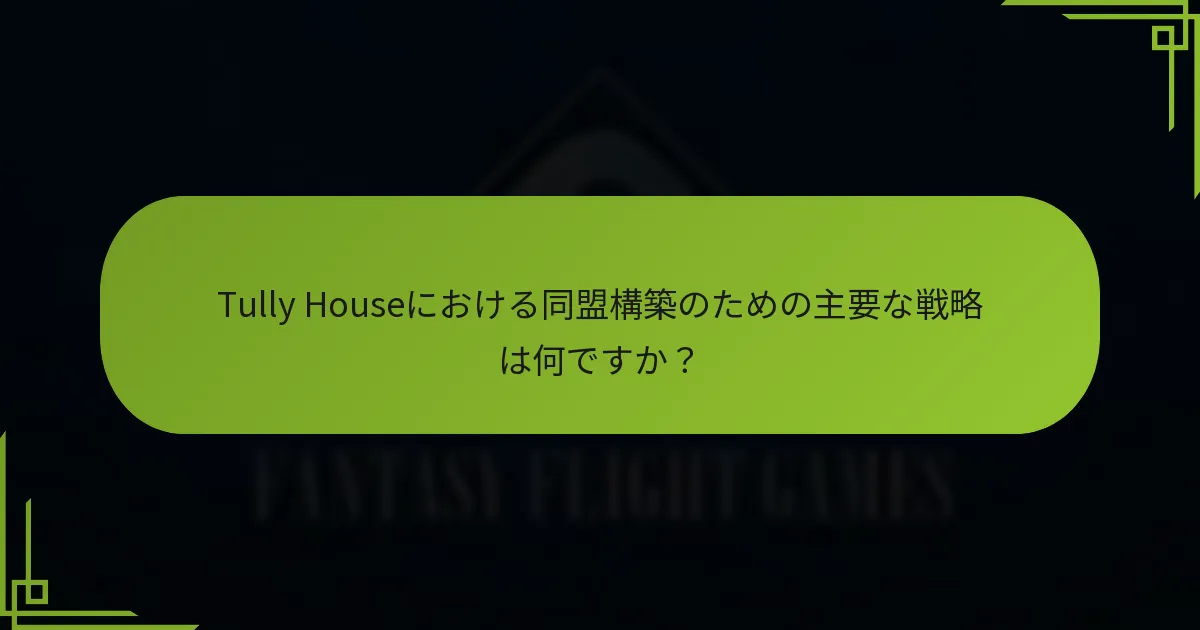 Tully Houseのプレイヤーが採用すべき防御戦術は何ですか？