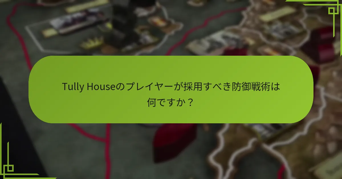 Tully Houseの戦略で避けるべき一般的なミスは何ですか？