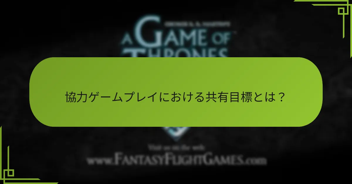 協力シナリオは競争的なゲームプレイとどのように異なりますか？