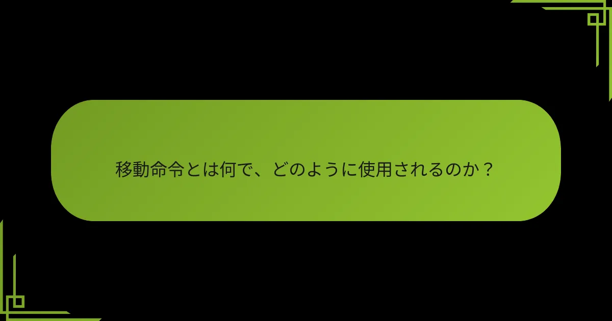 戦略的命令と移動命令はどのように比較されるか?